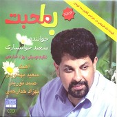 جدائی از سعید خوانساری